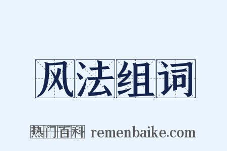 风法组词是什么意思的图片
